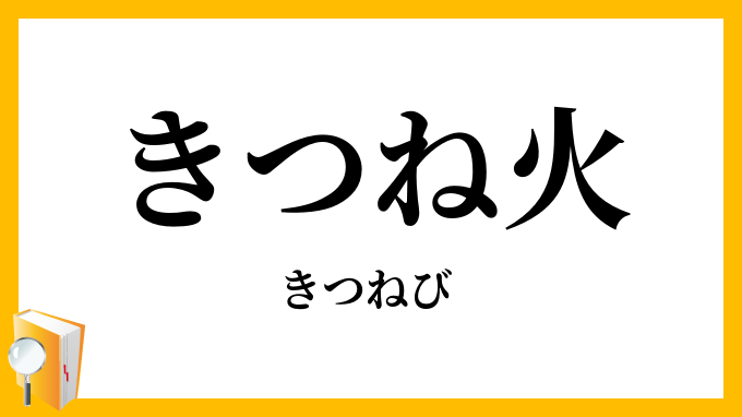 きつね火・狐火