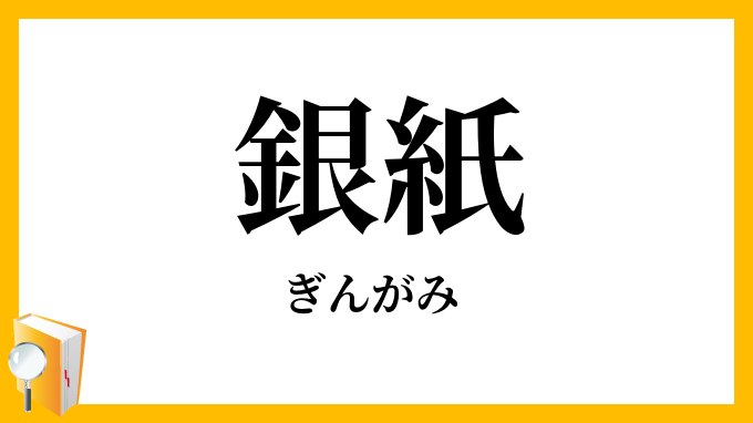 銀紙