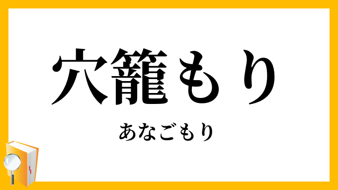 穴籠もり