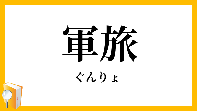軍旅
