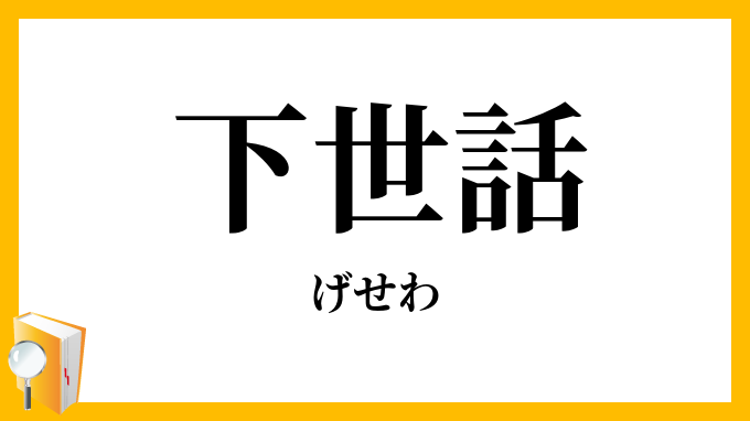 下世話