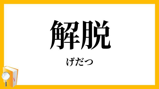 解脱