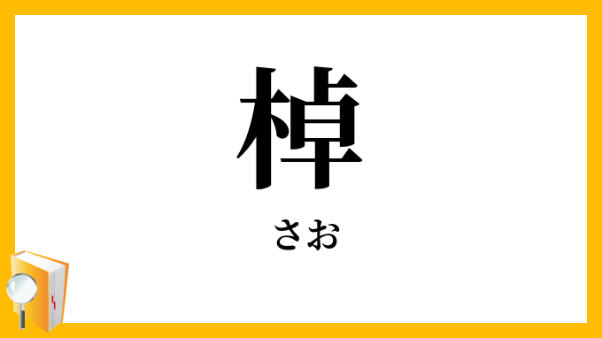 棹