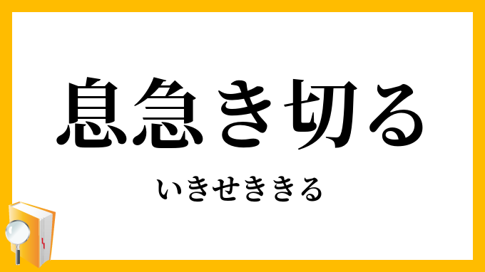 息急き切る