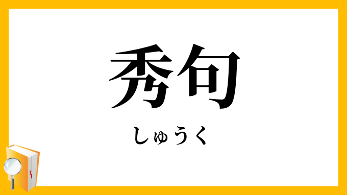 秀句