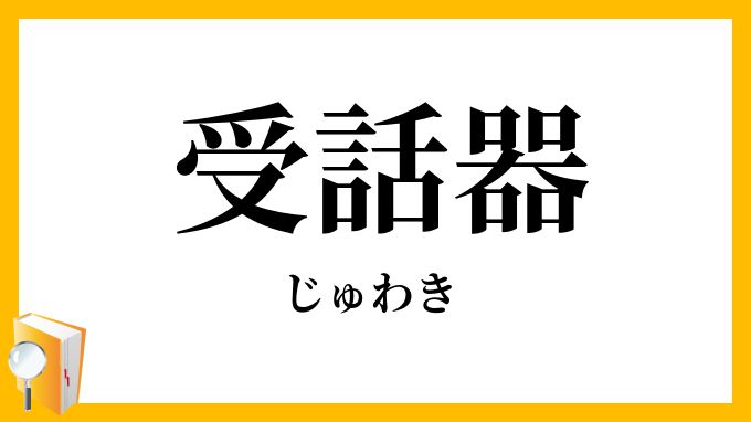 受話器