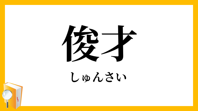 俊才・駿才