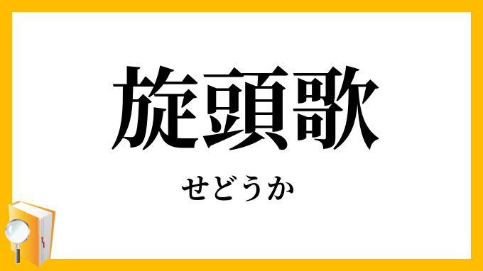 旋頭歌