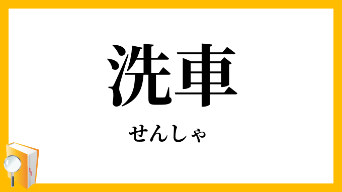 洗車