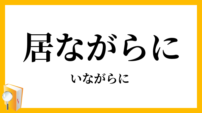 居ながらに