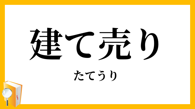 建（て）売り