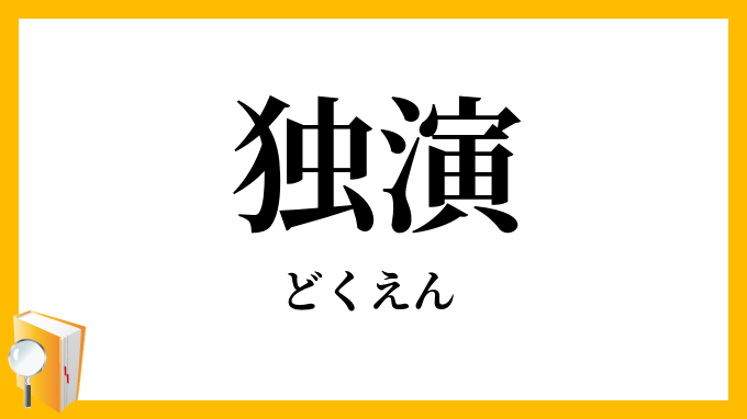 独演