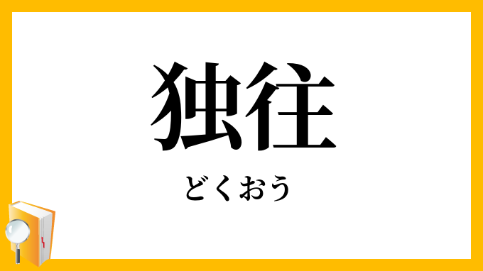 独往