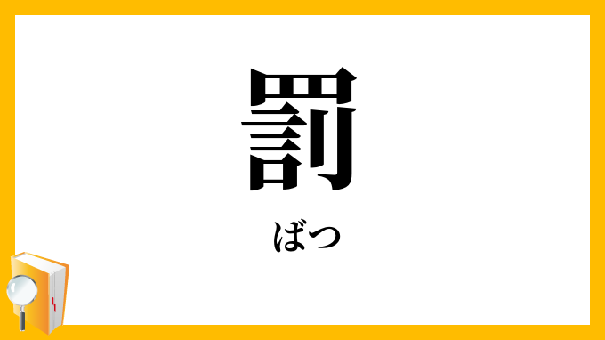 罰