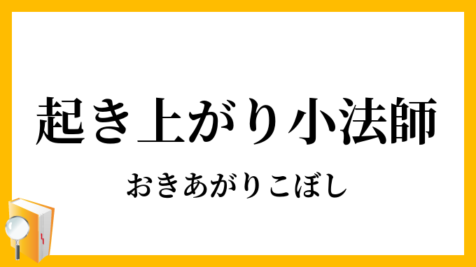 起き上がり小法師