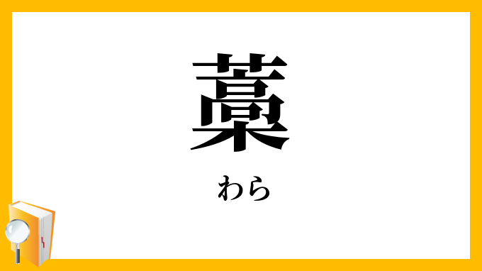藁・稈