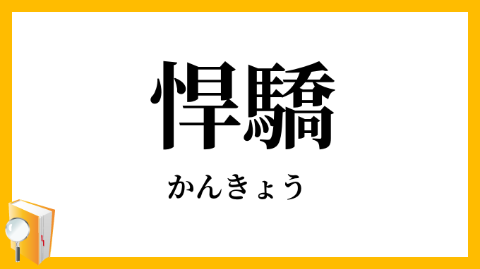 悍驕