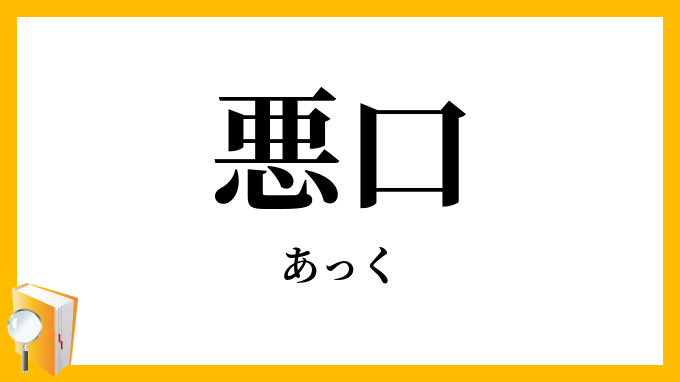 悪口