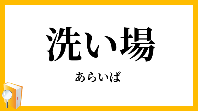 洗い場