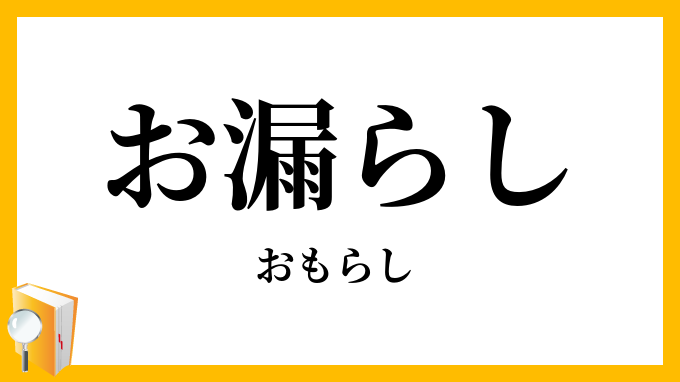 お漏らし・御漏らし