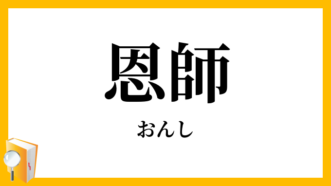 恩師