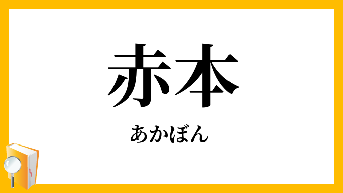 赤本