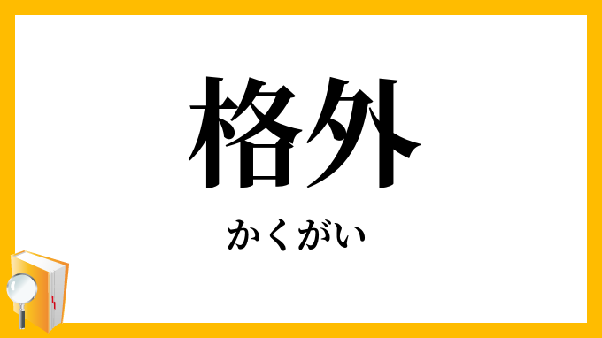 格外