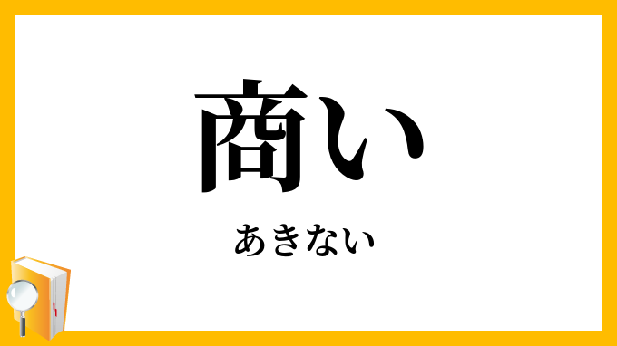 商い